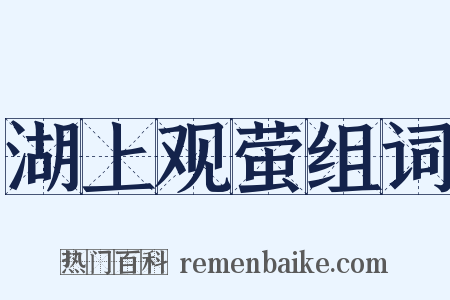 湖上观萤组词是什么意思的图片